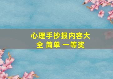 心理手抄报内容大全 简单 一等奖